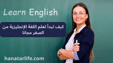 كيف تبدأ تعلم اللغة الإنجليزية من الصفر مجانا