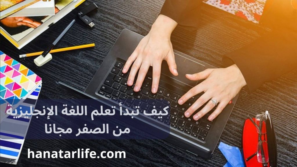 كيف تبدأ تعلم اللغة الإنجليزية من الصفر مجانا