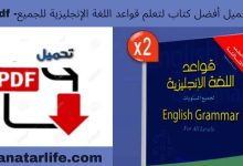 تحميل أفضل كتاب لتعلم قواعد اللغة الإنجليزية للجميع- pdf