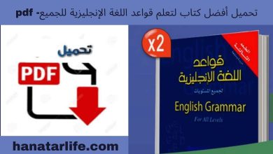 تحميل أفضل كتاب لتعلم قواعد اللغة الإنجليزية للجميع- pdf