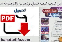 تحميل كتاب كيف تسأل وتجيب بالإنجليزية مجانا