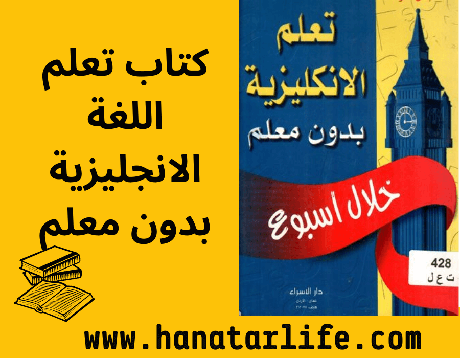 كتاب تعلم الانجليزية بدون معلم