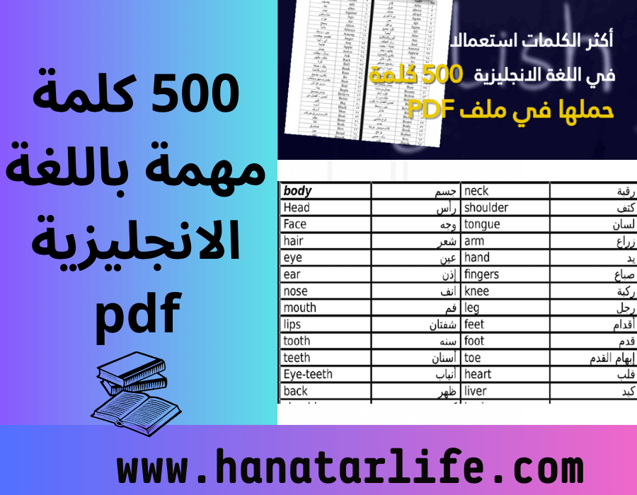 500 كلمة مهمة باللغة الانجليزية pdf