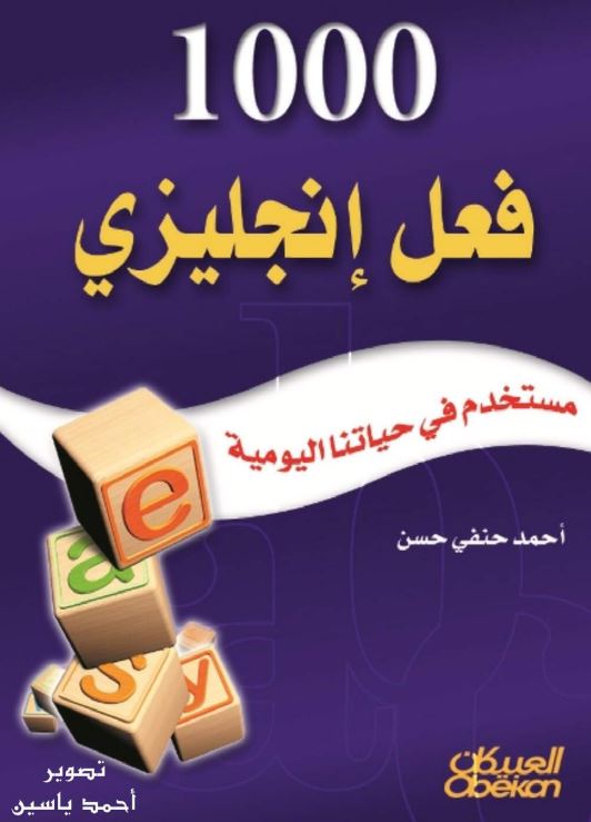 تحميل كتاب أهم 1000 فعل إنجليزي