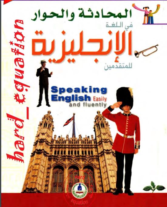تحميل كتاب تعلّم مهارات المحادثة في اللغة الإنجليزية