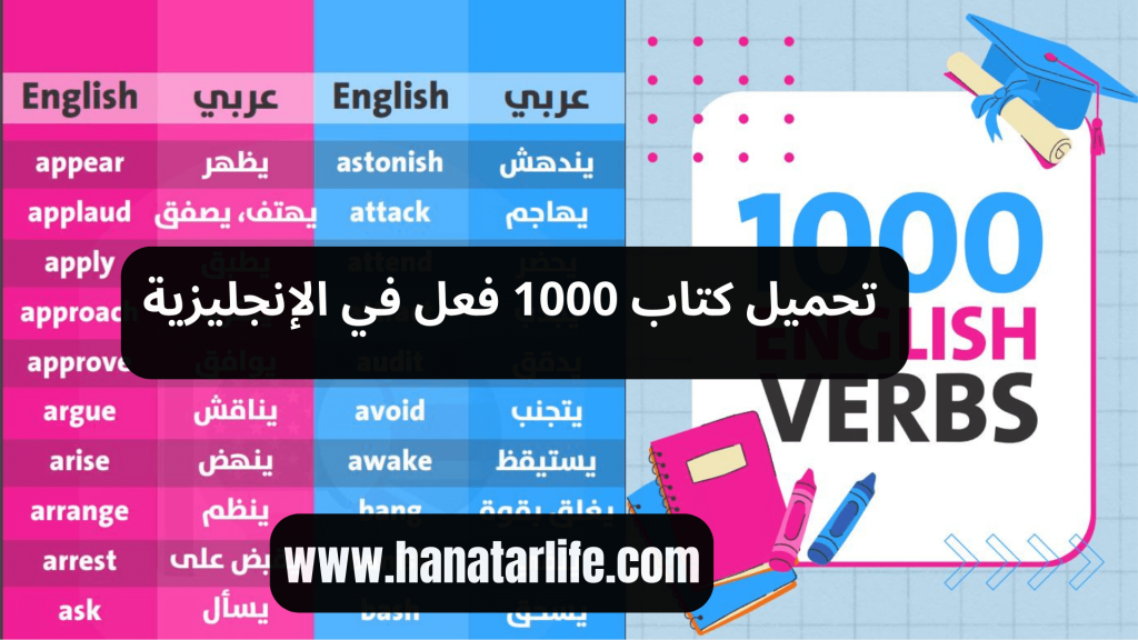 تحميل كتاب 1000 فعل في الإنجليزية