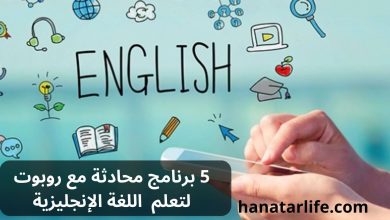 5 برنامج محادثة مع روبوت لتعلم اللغة الإنجليزية