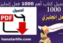 تحميل كتاب أهم 1000 فعل إنجليزي