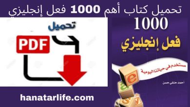 تحميل كتاب أهم 1000 فعل إنجليزي