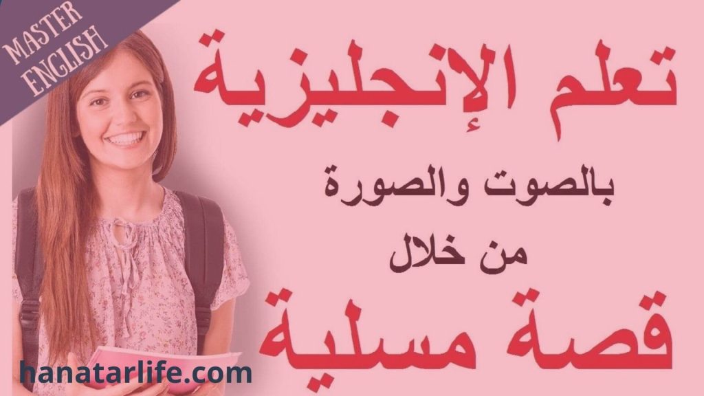 تعلم اللغة الإنجليزية بالصوت والصورة: قصة مسلية وجديدة