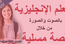 تعلم اللغة الإنجليزية بالصوت والصورة: قصة مسلية وجديدة