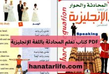 تحميل كتاب تعلّم مهارات المحادثة في اللغة الإنجليزية