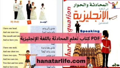 تحميل كتاب تعلّم مهارات المحادثة في اللغة الإنجليزية