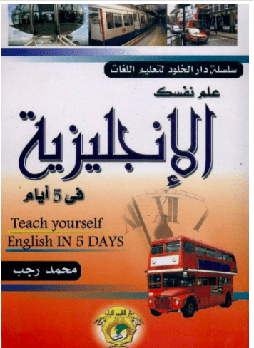 تحميل كتاب علم نفسك الانجليزية في 5 ايام pdf