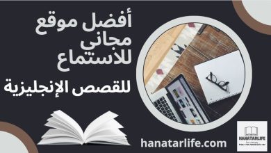 أفضل موقع مجاني للاستماع للقصص الإنجليزية