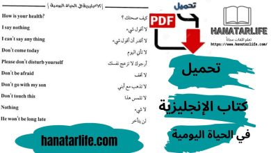 تحميل كتاب الإنجليزية في الحياة اليومية