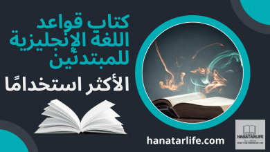 كتاب قواعد اللغة الإنجليزية للمبتدئين الأكثر استخدامًا.