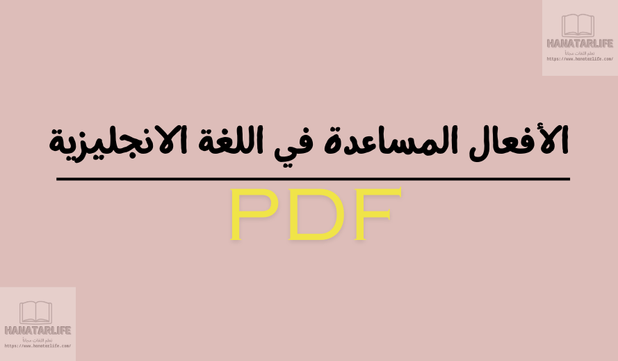 تحميل كتاب الافعال المساعدة في اللغة الإنجليزية pdf مجانا