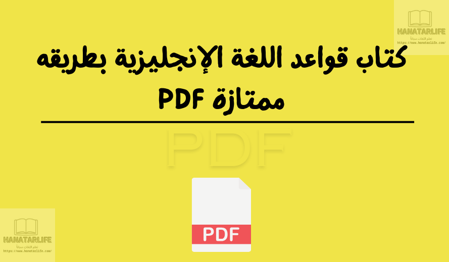 كتاب قواعد اللغة الإنجليزية بطريقه ممتازة PDF