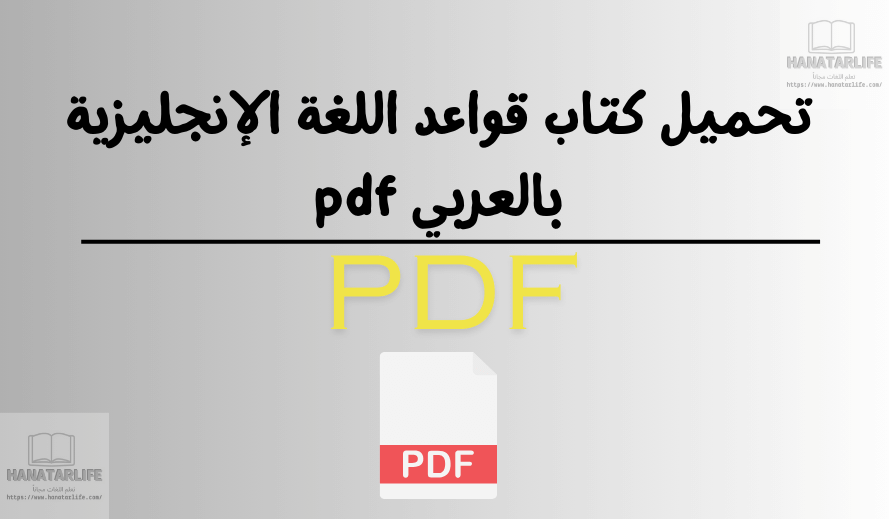 تحميل كتاب قواعد اللغة الإنجليزية بالعربي pdf