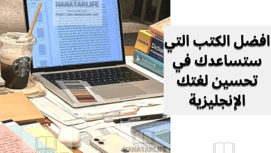 افضل الكتب التي ستساعدك في تحسين لغتك الإنجليزية