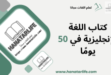 كتاب اللغة الإنجليزية في 50 يومًا