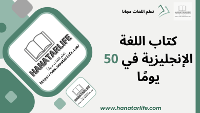 كتاب اللغة الإنجليزية في 50 يومًا