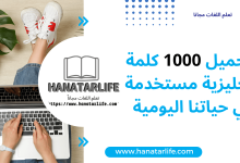 تحميل 1000 كلمة إنجليزية مستخدمة في حياتنا اليومية