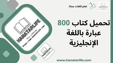 تحميل كتاب 800 عبارة باللغة الإنجليزية