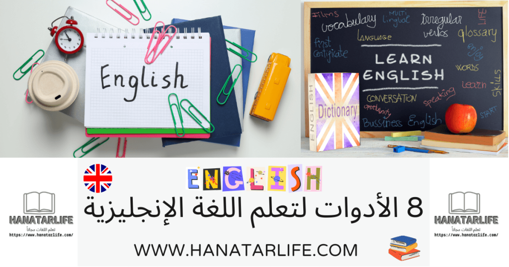 8 الأدوات لتعلم اللغة الإنجليزية