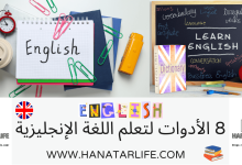 8-الأدوات-لتعلم-اللغة-الإنجليزية