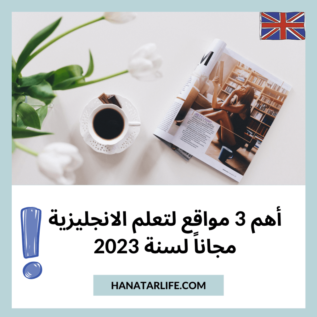 أهم 3 مواقع لتعلم الانجليزية مجاناً لسنة 2023