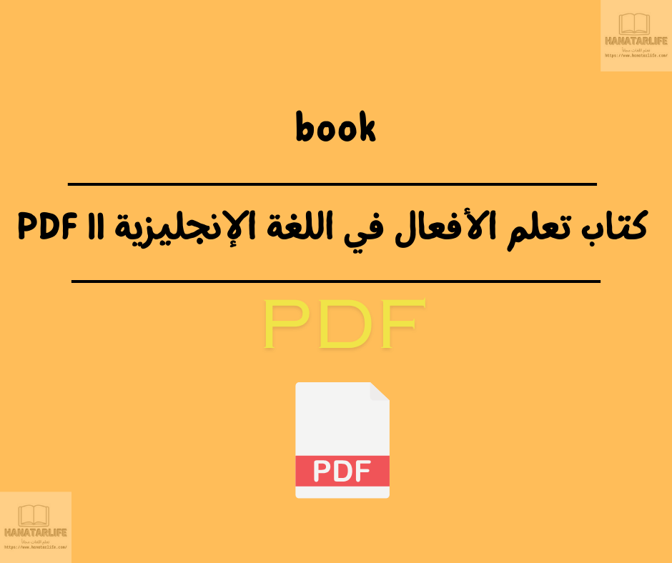 كتاب تعلم الأفعال في اللغة الإنجليزية || PDF