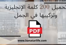 تحميل 200 كلمة الإنجليزية وتركيبها في الجمل