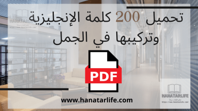 تحميل 200 كلمة الإنجليزية وتركيبها في الجمل