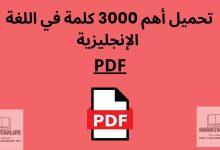 تحميل أهم 3000 كلمة في اللغة الإنجليزية