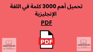 تحميل أهم 3000 كلمة في اللغة الإنجليزية