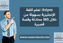 eslyes موقع لتعلم اللغة الانجليزية من خلال 365 محادثة وقصة قصيرة