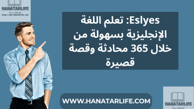 eslyes موقع لتعلم اللغة الانجليزية من خلال 365 محادثة وقصة قصيرة