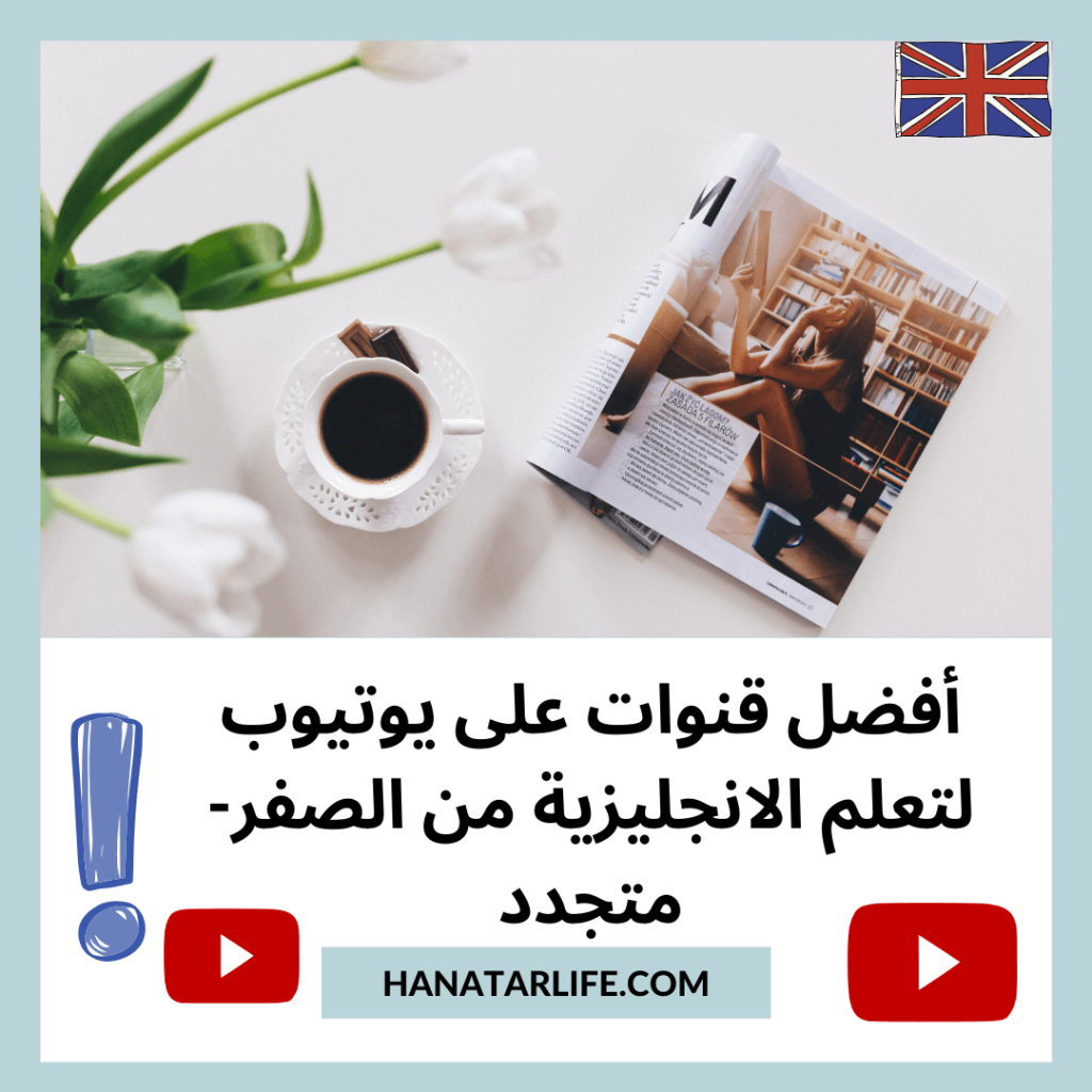 أفضل قنوات على يوتيوب لتعلم الانجليزية من الصفر- متجدد