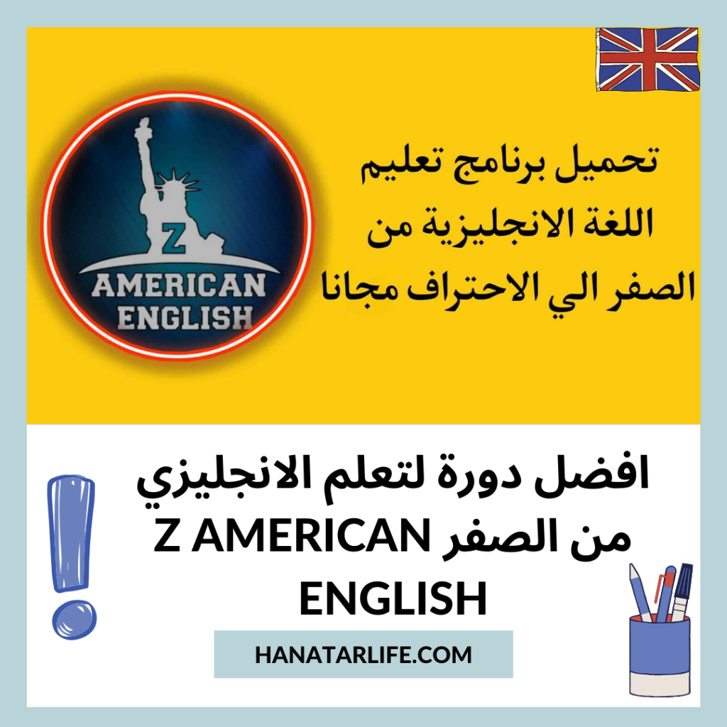 افضل دورة لتعلم الانجليزي من الصفر Z American English