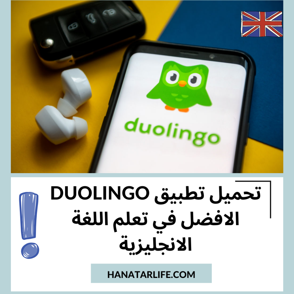 تحميل تطبيق Duolingo الافضل في تعلم اللغة الانجليزية