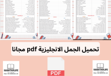 تحميل الجمل الانجليزية pdf مجانا.hanatarlife.com.pdf