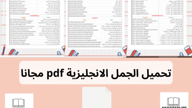 تحميل الجمل الانجليزية pdf مجانا.hanatarlife.com.pdf