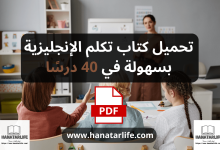 تحميل كتاب تكلم الإنجليزية بسهولة في 40 درسًا