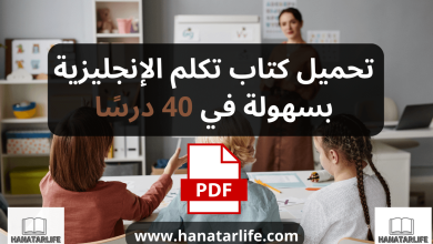 تحميل كتاب تكلم الإنجليزية بسهولة في 40 درسًا