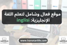 موقع فعال وشامل لتعلم اللغة الإنجليزية: inglisi