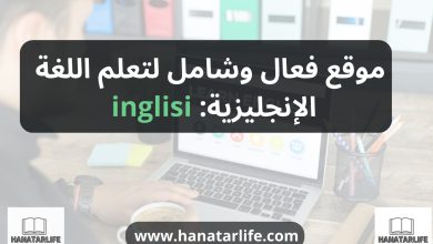 موقع فعال وشامل لتعلم اللغة الإنجليزية: inglisi