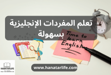 تعلم المفردات الإنجليزية بسهولة: أسرار الاحتراف