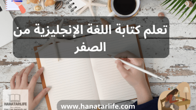 تعلم كتابة اللغة الإنجليزية من الصفر